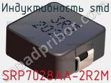 Индуктивность SMD SRP7028AA-2R2M 