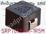 Индуктивность SMD SRP7050AA-1R5M