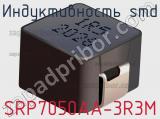 Индуктивность SMD SRP7050AA-3R3M 