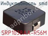 Индуктивность SMD SRP1038AA-R56M