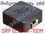 Индуктивность SMD SRP1038AA-100M