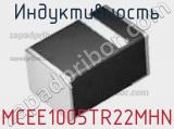 Индуктивность MCEE1005TR22MHN фотография 2.