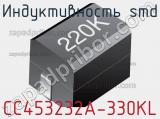 Индуктивность SMD CC453232A-330KL фотография 2.