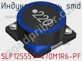 Индуктивность SMD SLF12555T-470M1R6-PF 