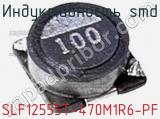 Индуктивность SMD SLF12555T-470M1R6-PF фотография 2.
