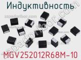 Индуктивность MGV252012R68M-10 фотография 2.