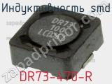 Индуктивность SMD DR73-470-R 