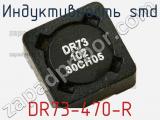 Индуктивность SMD DR73-470-R фотография 2.