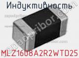 Индуктивность MLZ1608A2R2WTD25 фотография 3.