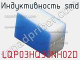 Индуктивность SMD LQP03HQ30NH02D