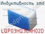 Индуктивность SMD LQP03HQ30NH02D фотография 2.