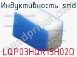 Индуктивность SMD LQP03HQR15H02D фотография 2.