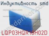 Индуктивность SMD LQP03HQR18H02D