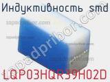 Индуктивность SMD LQP03HQR39H02D фотография 2.
