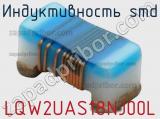 Индуктивность SMD LQW2UAS18NJ00L фотография 2.
