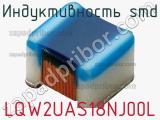Индуктивность SMD LQW2UAS18NJ00L фотография 3.