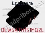 Дроссель DLW5ATH151MQ2L 