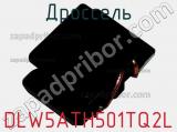 Дроссель DLW5ATH501TQ2L