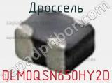 Дроссель DLM0QSN650HY2D