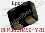 Дроссель DLM0QSN650HY2D фотография 2.