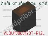 Индуктивность SMD VLBU10060120T-R12L 