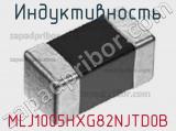 Индуктивность MLJ1005HXG82NJTD0B фотография 2.