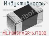 Индуктивность MLJ1005HXGR16JTD0B фотография 2.