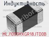 Индуктивность MLJ1005HXGR18JTD0B фотография 2.
