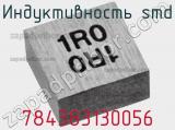 Индуктивность SMD 784383130056 