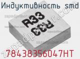 Индуктивность SMD 78438356047HT