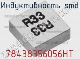 Индуктивность SMD 78438356056HT 