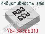 Индуктивность SMD 78438366010 