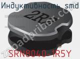 Индуктивность SMD SRN8040-1R5Y 