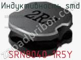 Индуктивность SMD SRN8040-1R5Y фотография 2.