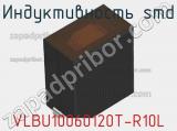 Индуктивность SMD VLBU10060120T-R10L 