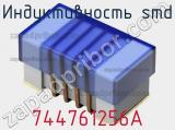 Индуктивность SMD 744761256A 