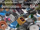 Индуктивность SMD 7447602820A 