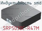 Индуктивность SMD SRP5030C-R47M фотография 2.