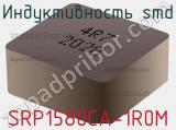Индуктивность SMD SRP1580CA-1R0M 