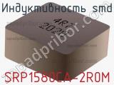 Индуктивность SMD SRP1580CA-2R0M 