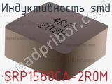 Индуктивность SMD SRP1580CA-2R0M