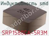 Индуктивность SMD SRP1580CA-5R3M