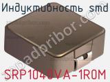 Индуктивность SMD SRP1040VA-1R0M