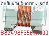 Индуктивность SMD B82498F3569K000