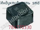 Индуктивность SMD 784770330 