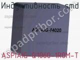 Индуктивность SMD ASPIAIG-Q1060-1R0M-T 