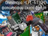 Оптопара HCPL-6730 