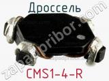 Дроссель CMS1-4-R