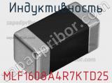 Индуктивность MLF1608A4R7KTD25 фотография 2.