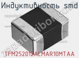 Индуктивность SMD TFM252012ALMAR10MTAA фотография 2.